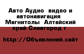 Авто Аудио, видео и автонавигация - Магнитолы. Алтайский край,Славгород г.